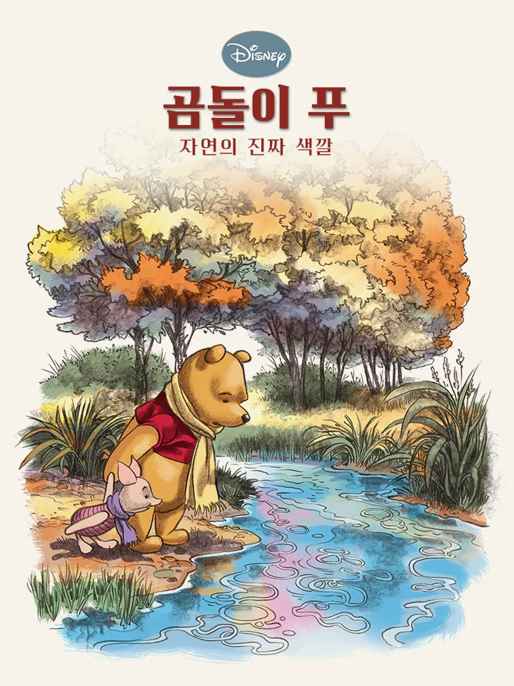 곰돌이 푸: 자연의 진짜 색깔