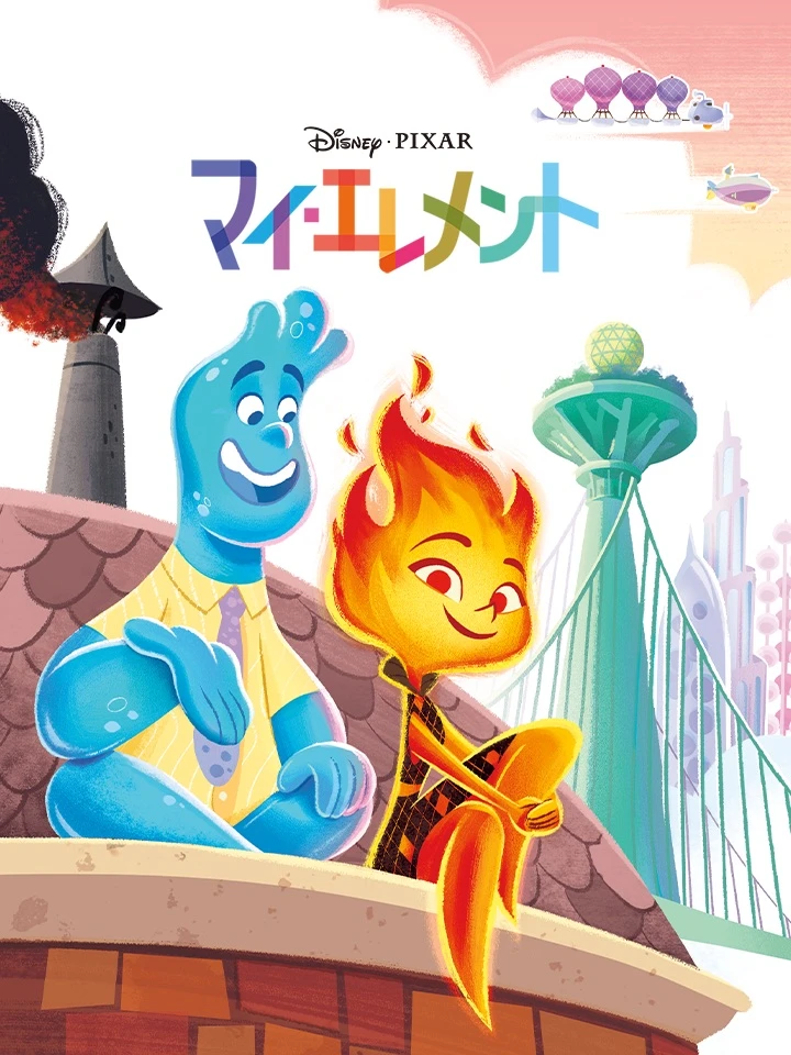 マイ・エレメント