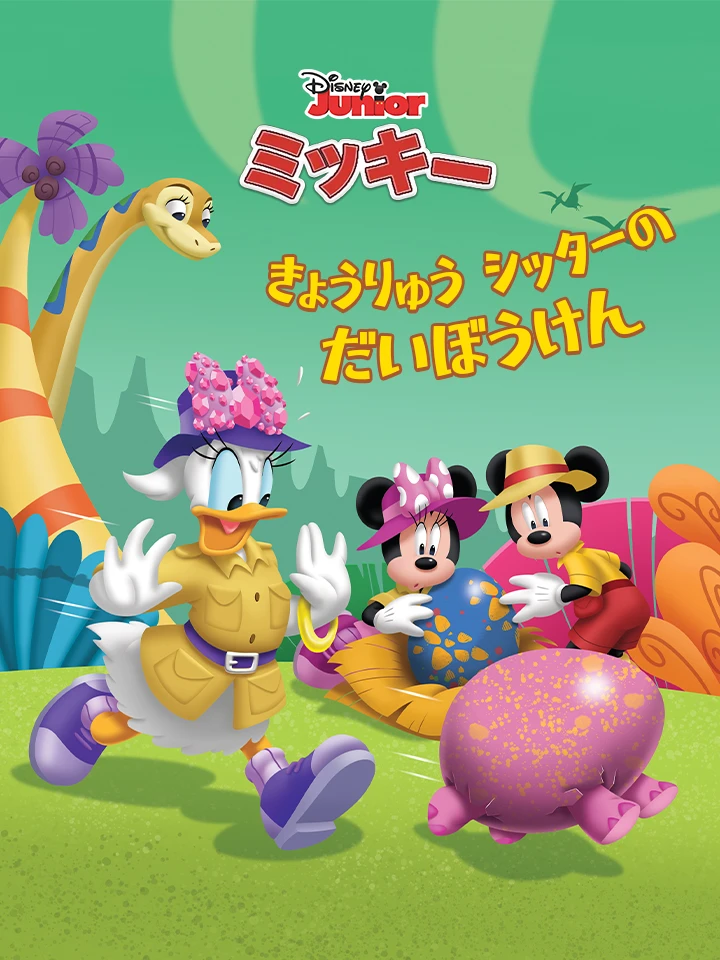 きょうりゅう シッターの だいぼうけん