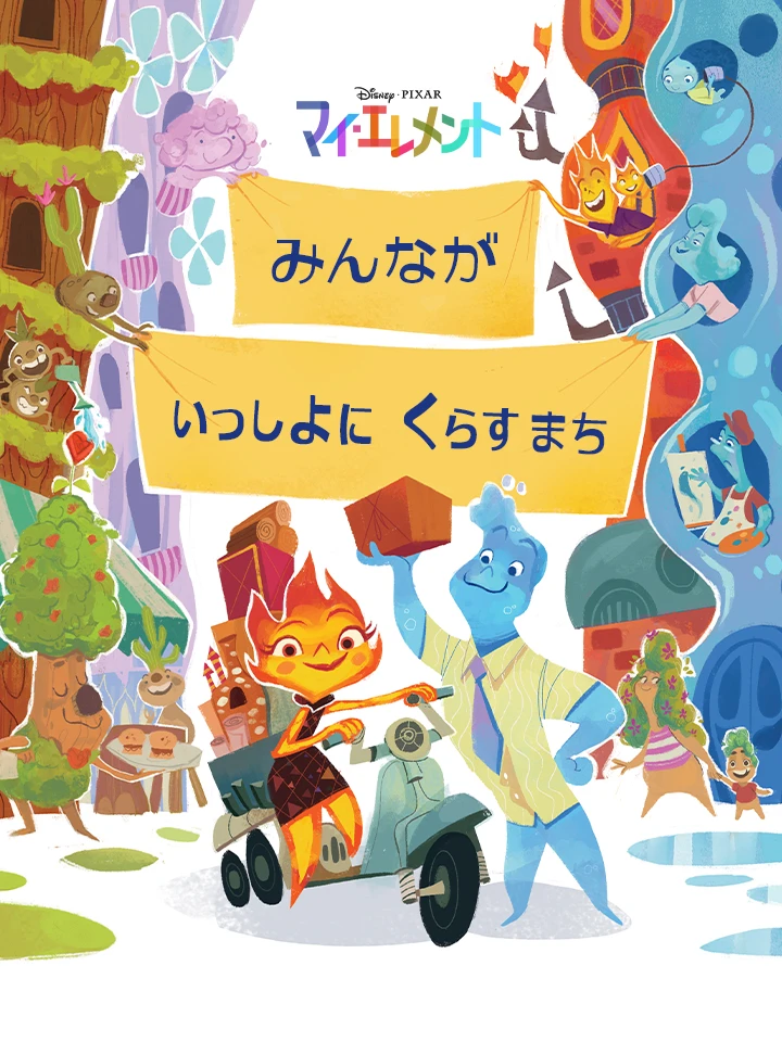 みんなが いっしょに くらす まち