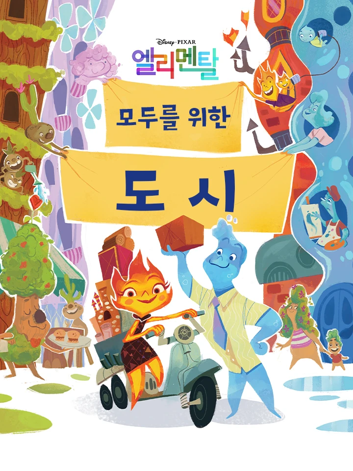 엘리멘탈: 모두의 도시