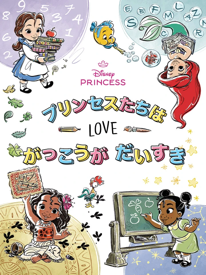 プリンセスたちは がっこうが だいすき