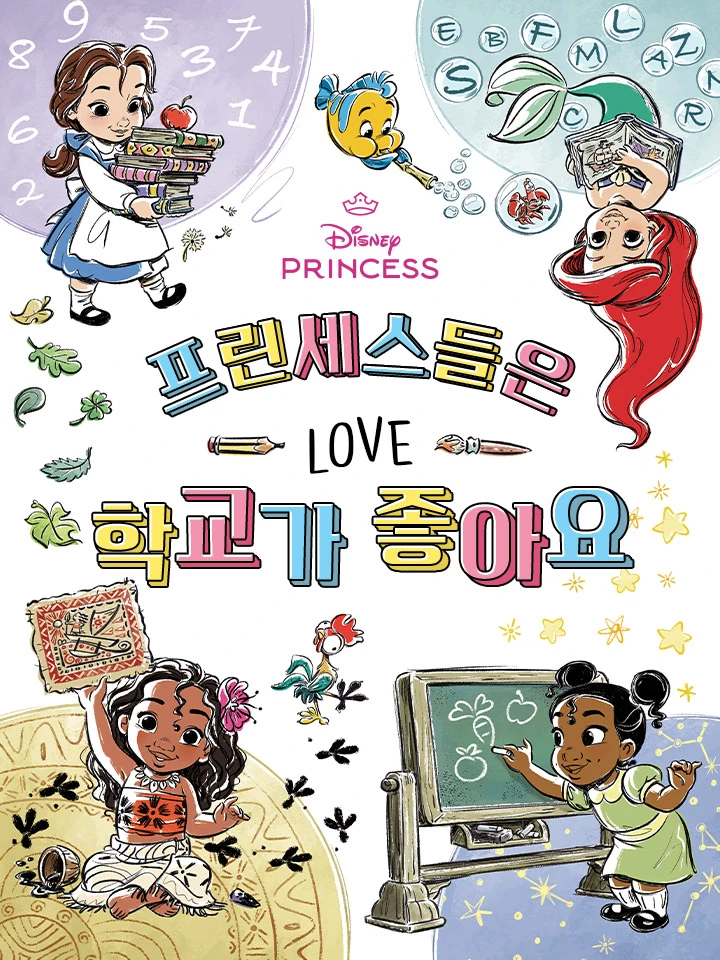 프린세스들은 학교가 좋아요