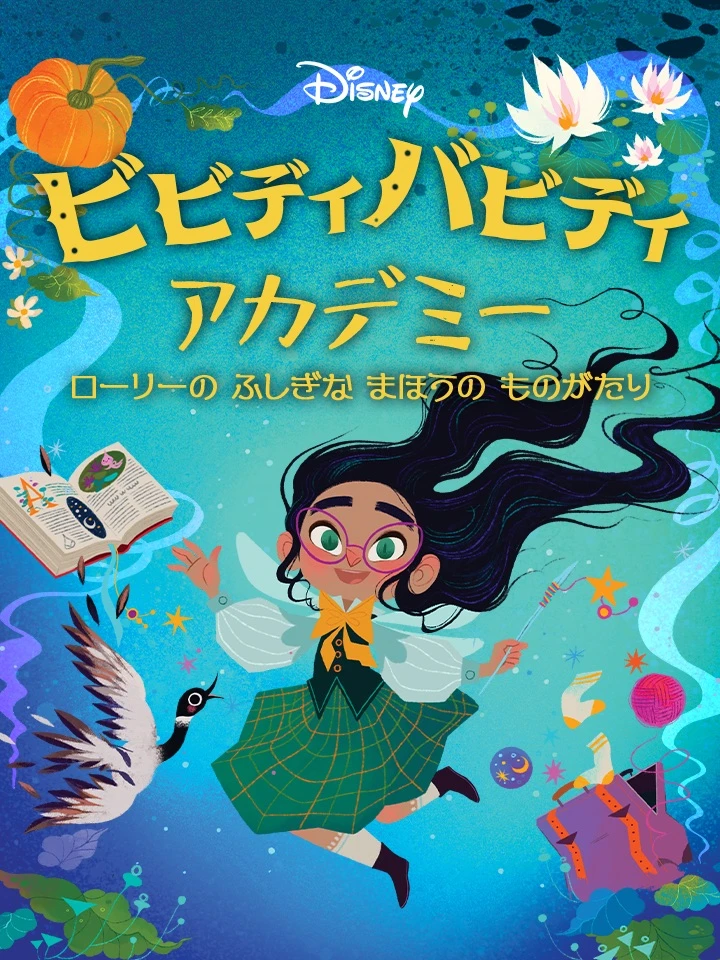 ビビディバビディアカデミー