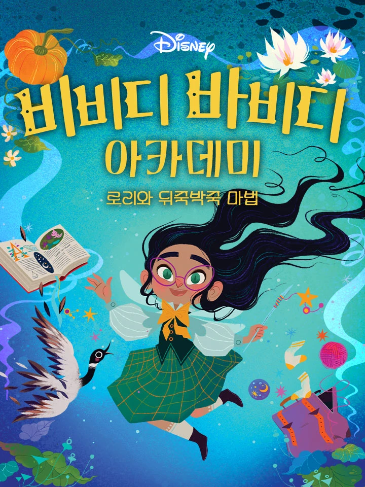 비비디 바비디 아카데미 #1: 로리와 뒤죽박죽 마법