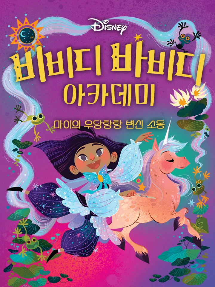 비비디 바비디 아카데미 #2: 마이의 우당탕탕 변신 소동