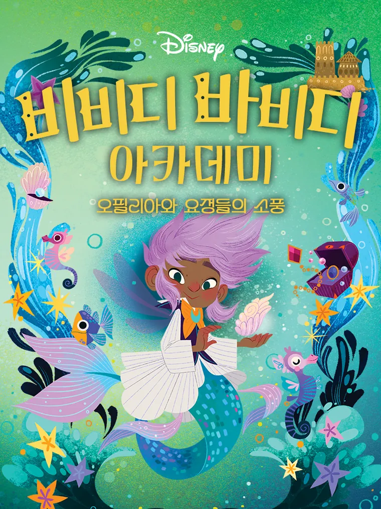 비비디 바비디 아카데미 #3: 오필리아와 요정들의 소풍