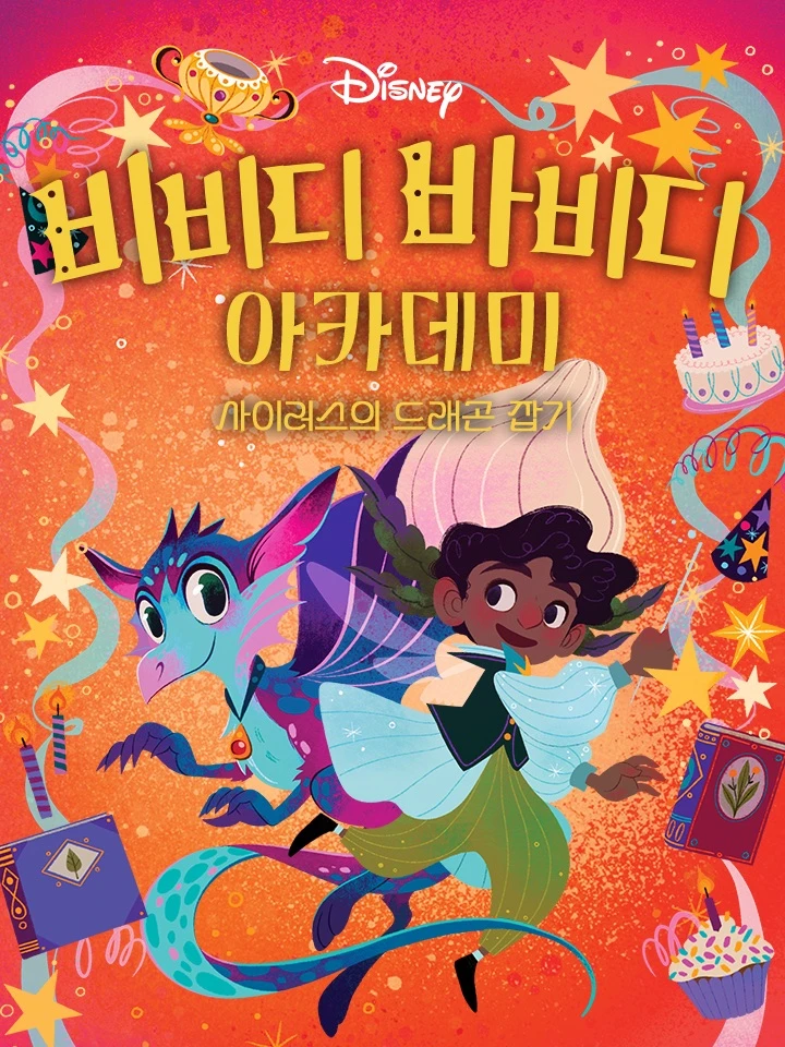 비비디 바비디 아카데미  #4: 사이러스의 드래곤 잡기