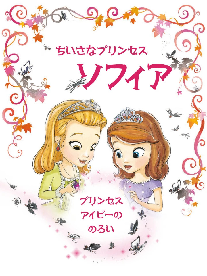 ちいさなプリンセス ソフィア
プリンセス アイビーの のろい