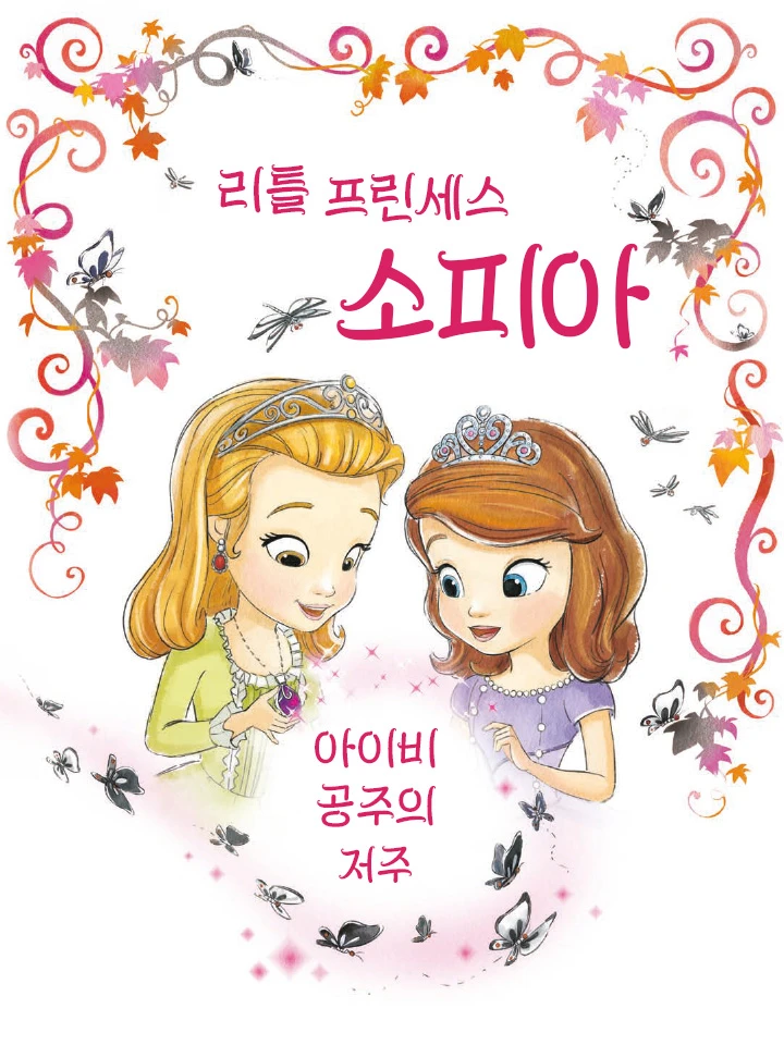 리틀 프린세스 소피아: 아이비 공주의 저주