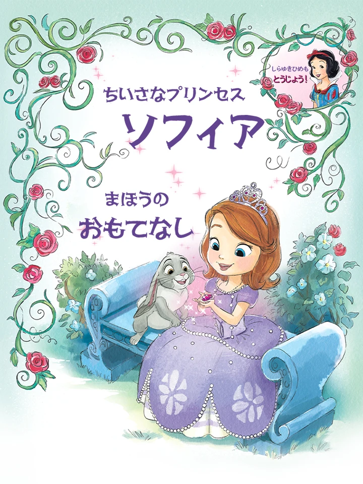 ちいさなプリンセス ソフィア：まほうの おもてなし