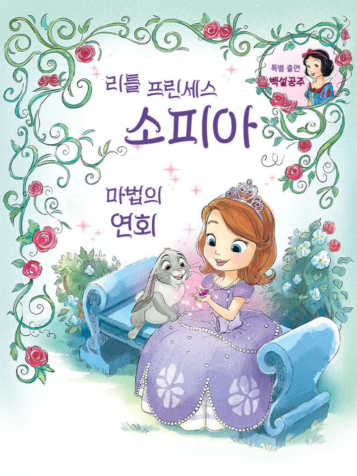 리틀 프린세스 소피아: 마법사의 만찬