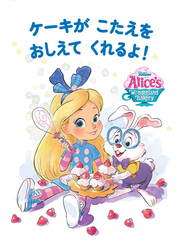 ケーキが こたえを おしえて くれるよ