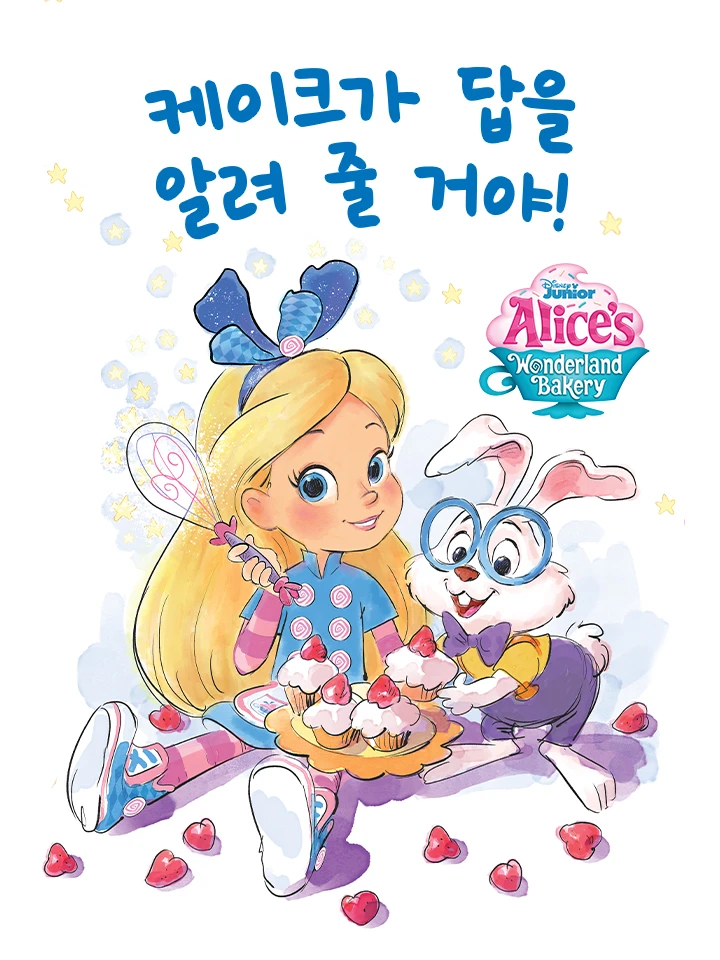 케이크가 답을 알려 줄 거야!