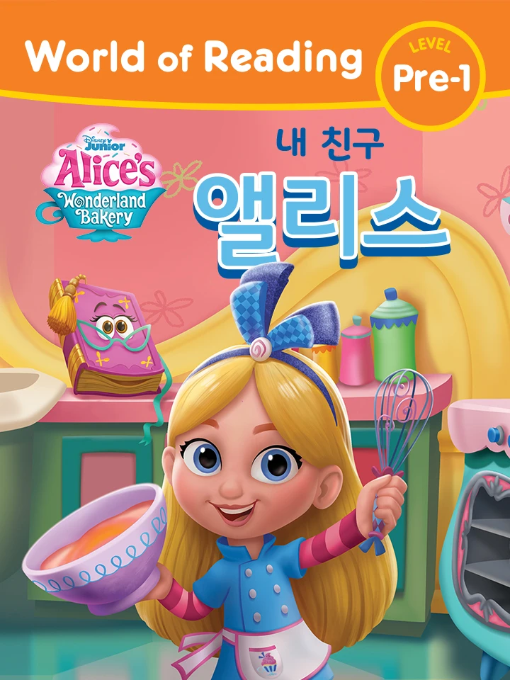 앨리스를 만나 봐요