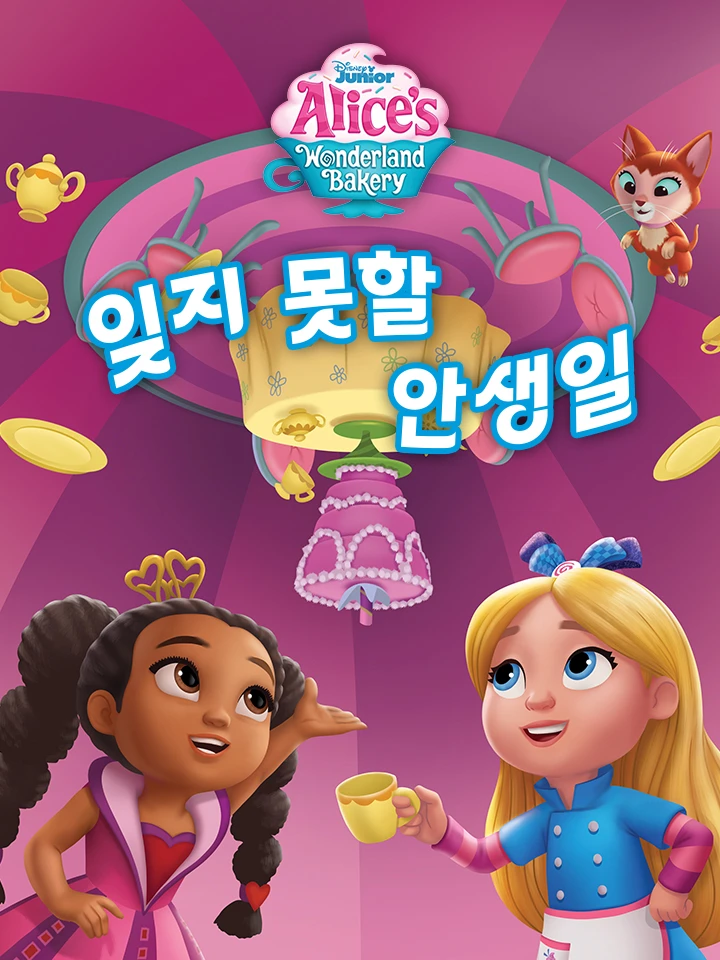 잊지 못할 생일 아닌 날