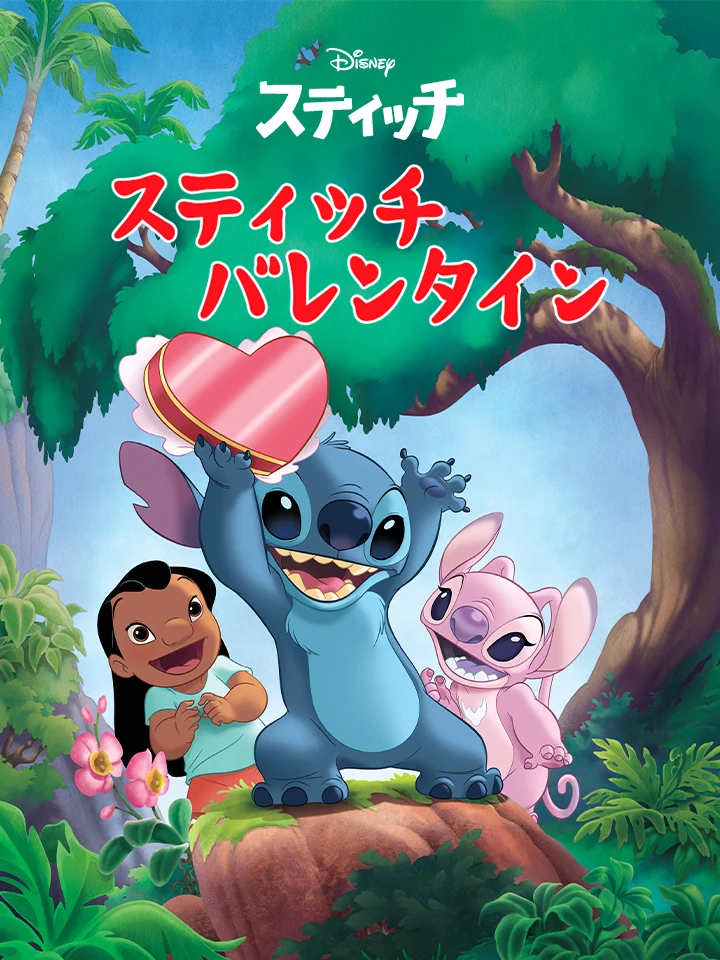 スティッチの バレンタイン