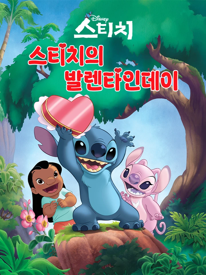 스티치의 밸런타인