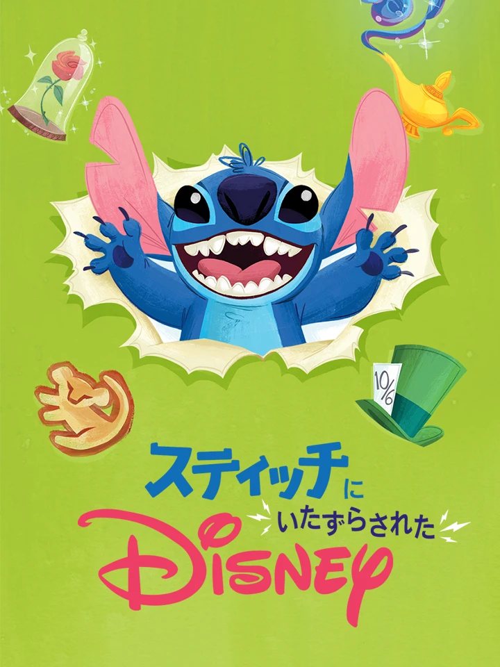 スティッチ ディズニーに とつにゅう！