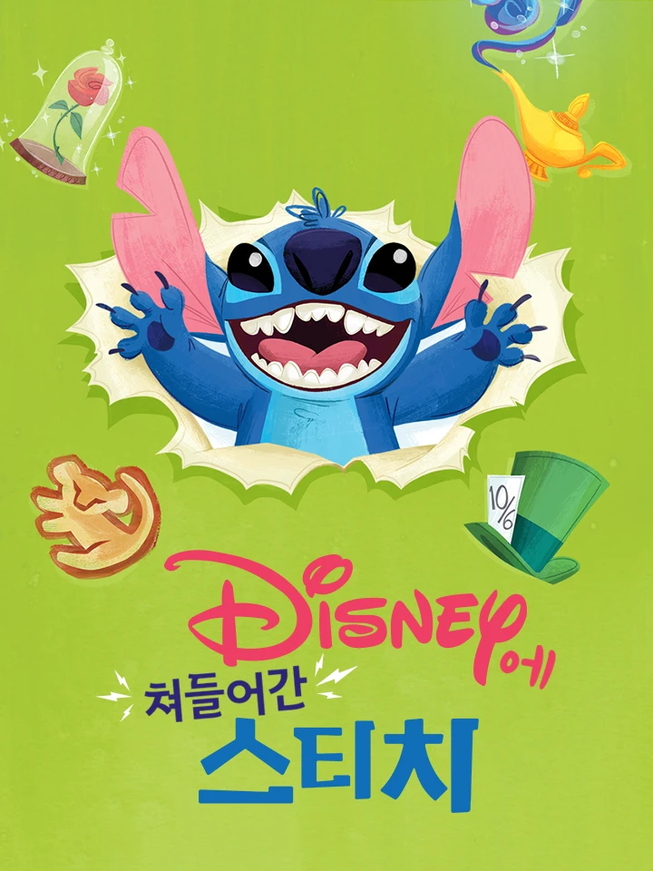 디즈니 세상에 떨어진 스티치