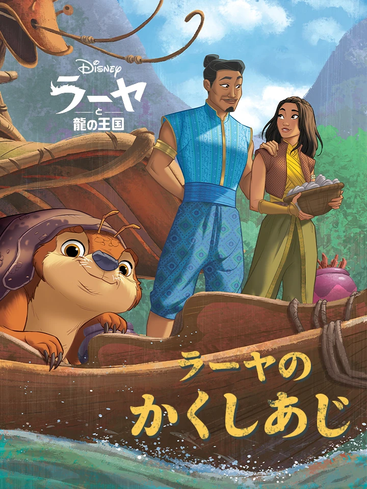 ラーヤの かくしあじ