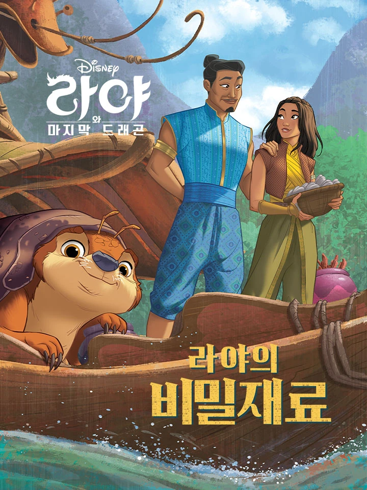 라야의 비밀 재료