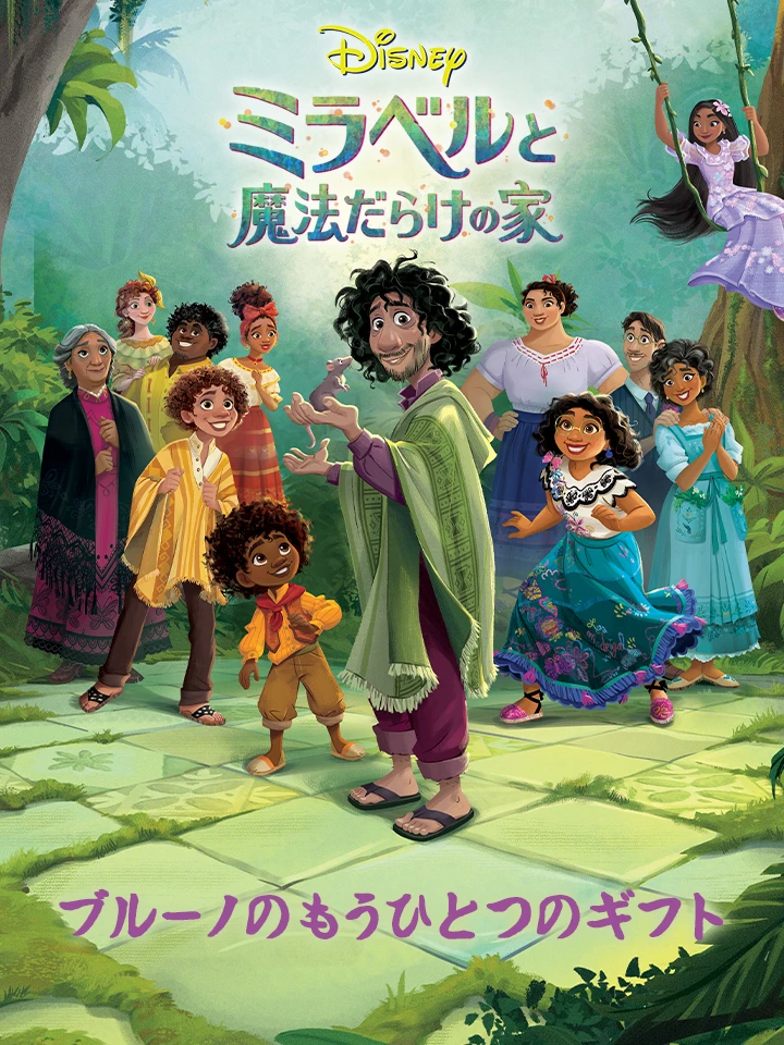 ミラベルと魔法だらけの家