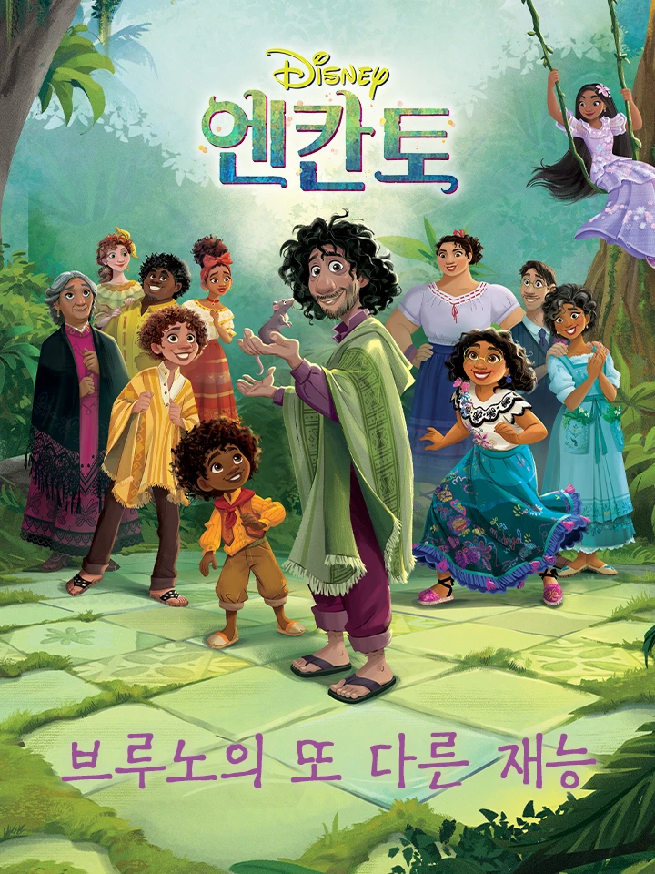 브루노의 다른 재능