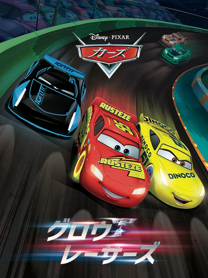 グロウ レーサーズ