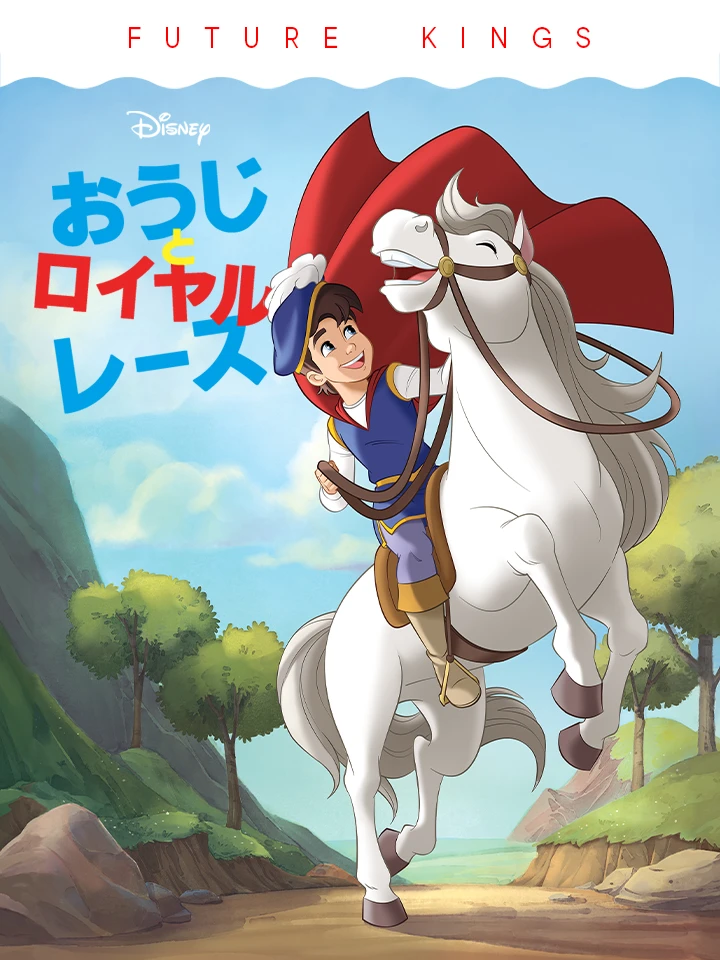 おうじと ロイヤルレース