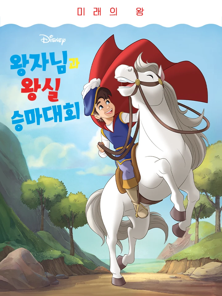 왕자님과 왕궁 경주