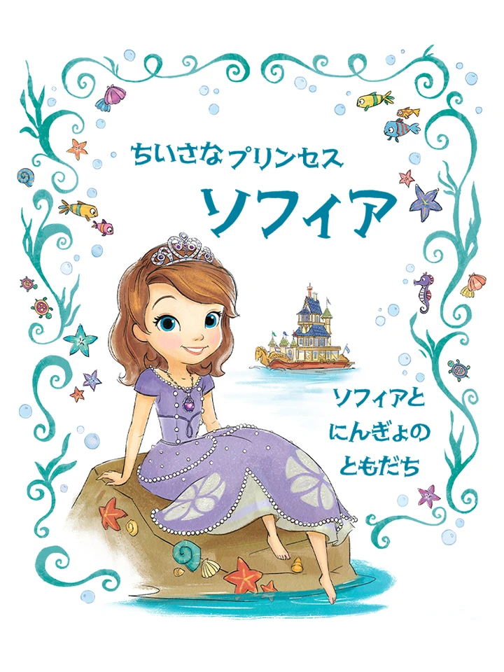 ちいさなプリンセス ソフィア：ソフィアとにんぎょの ともだち