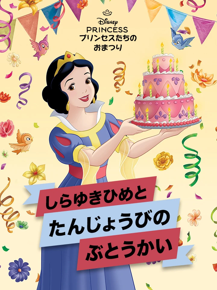 しらゆきひめと たんじょうびの ぶとうかい