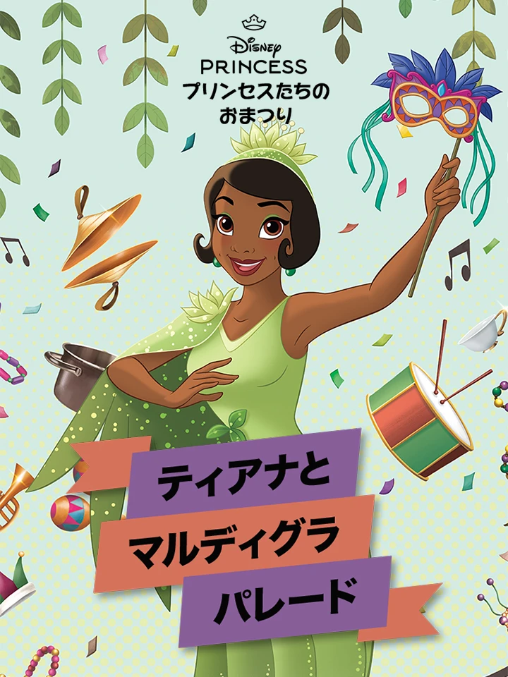 プリンセスたちの おまつり：ティアナとマルディグラパレード