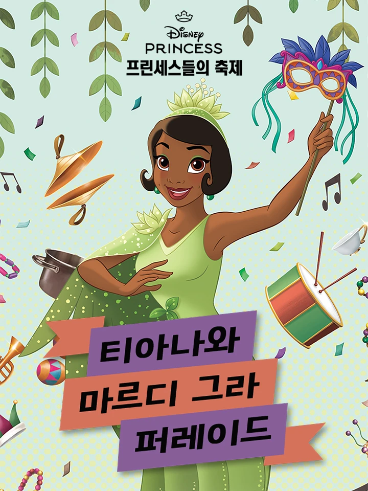 티아나와 마르디 그라 퍼레이드