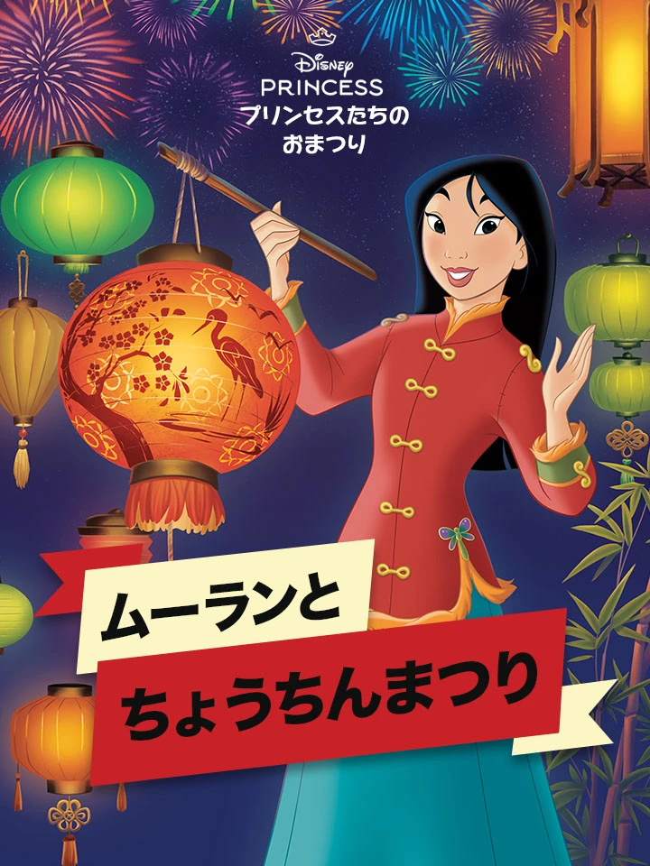 プリンセスたちの おまつり：ムーランとちょうちんまつり