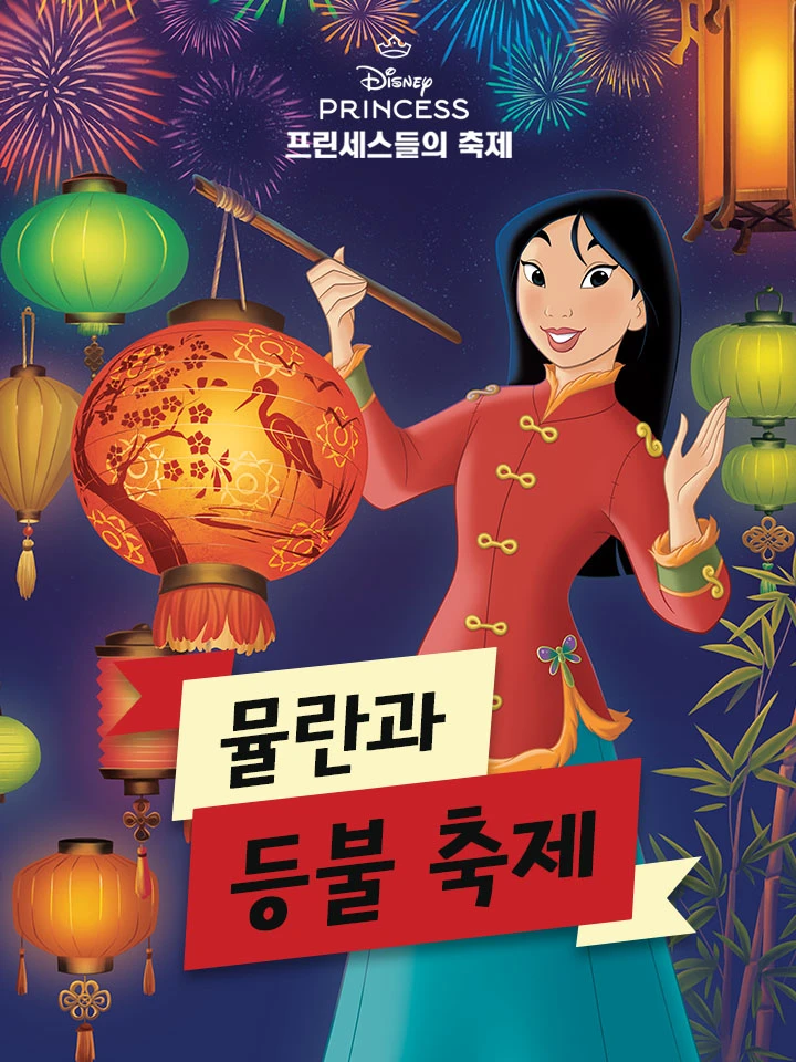 뮬란과 등불 축제