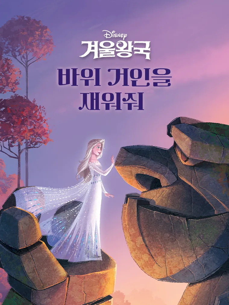 바위 거인을 재워줘