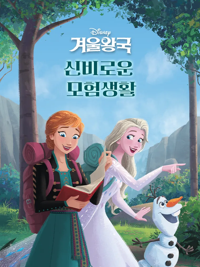 신비로운 모험생활