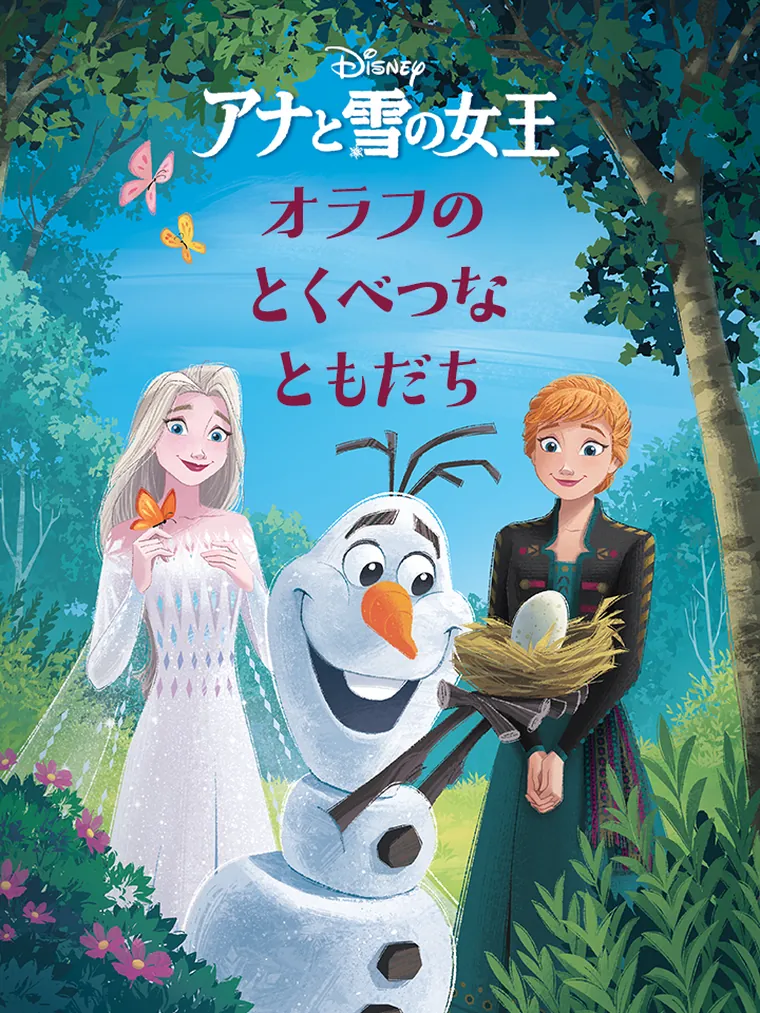 アナと雪の女王：オラフの とくべつな ともだち