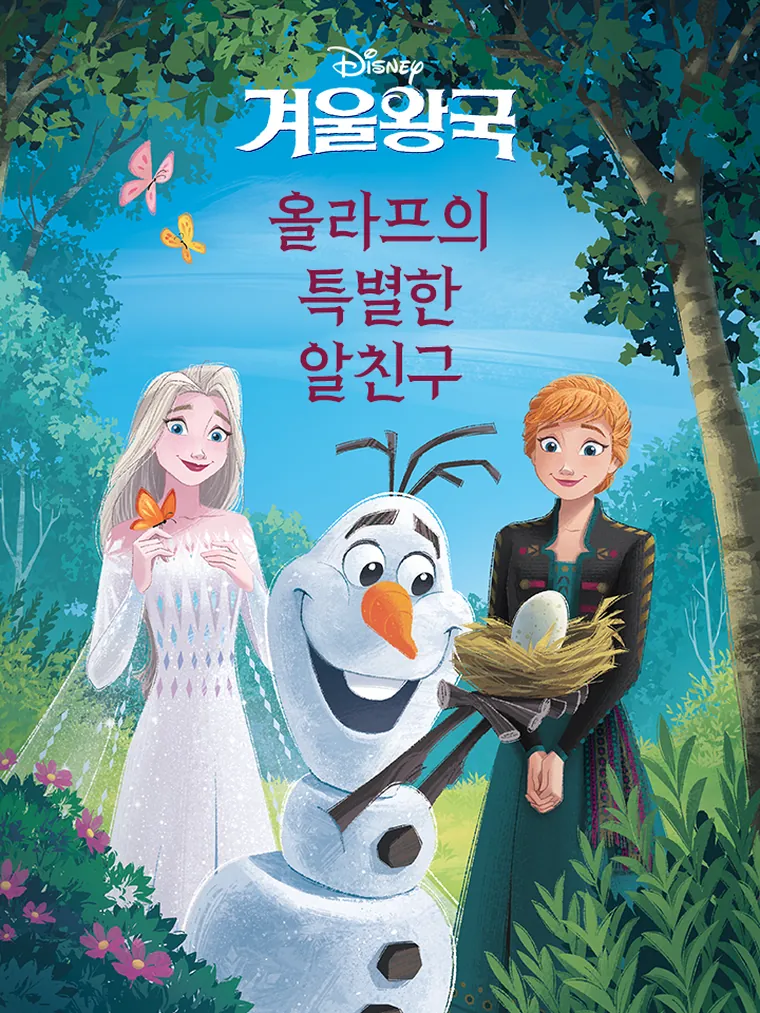 겨울왕국: 올라프의 특별한 알친구