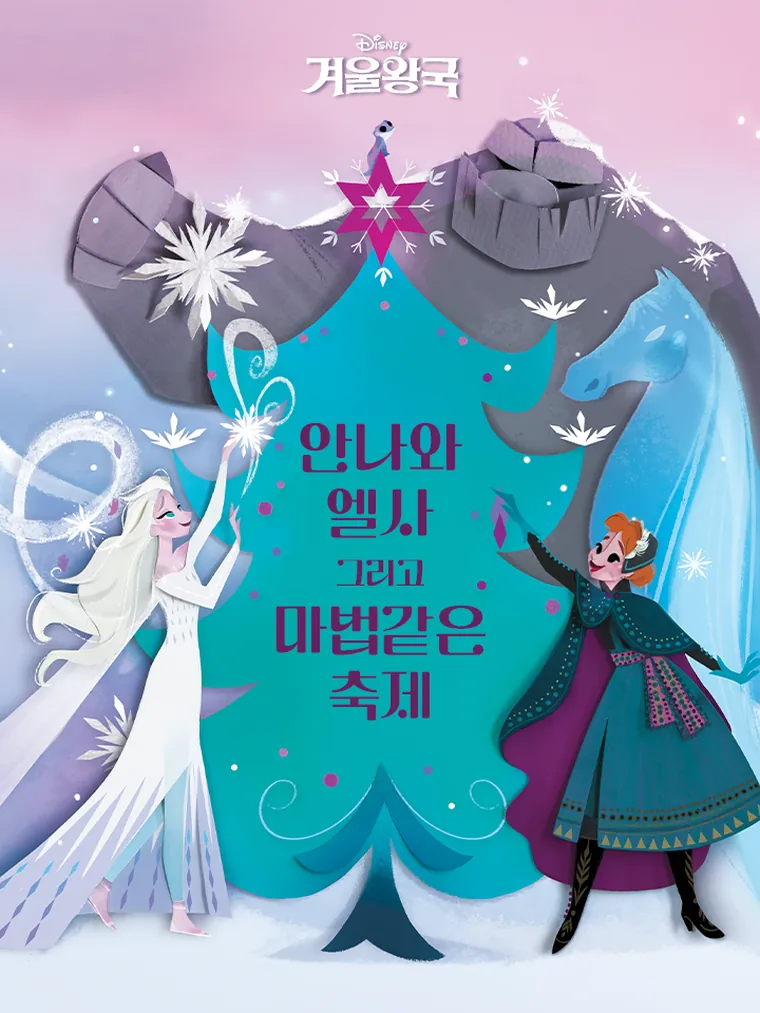 겨울왕국: 안나와 엘사 그리고 마법같은 축제