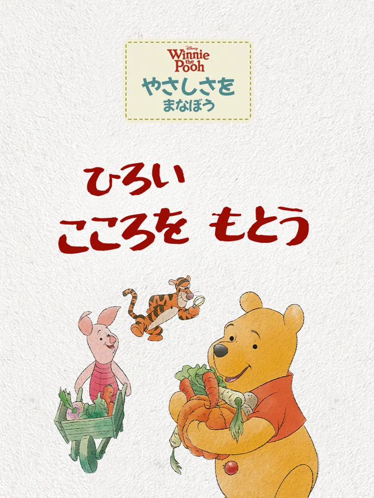 ひろい こころを もとう