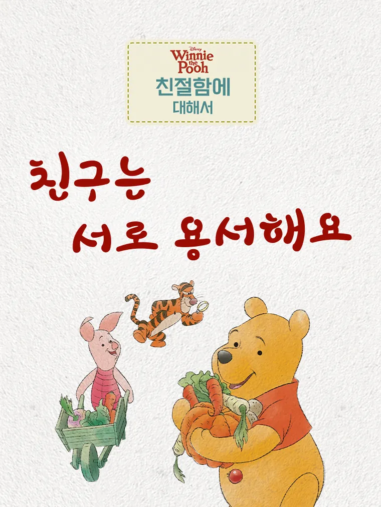 친구는 서로 용서해요