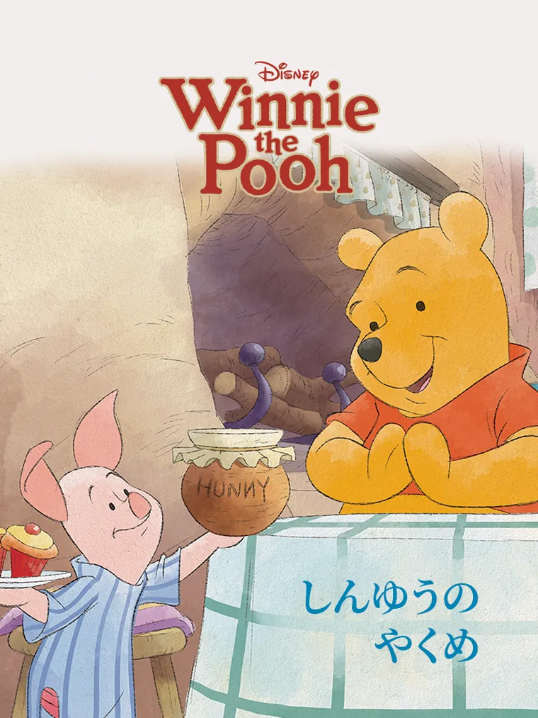 しんゆうの やくめ