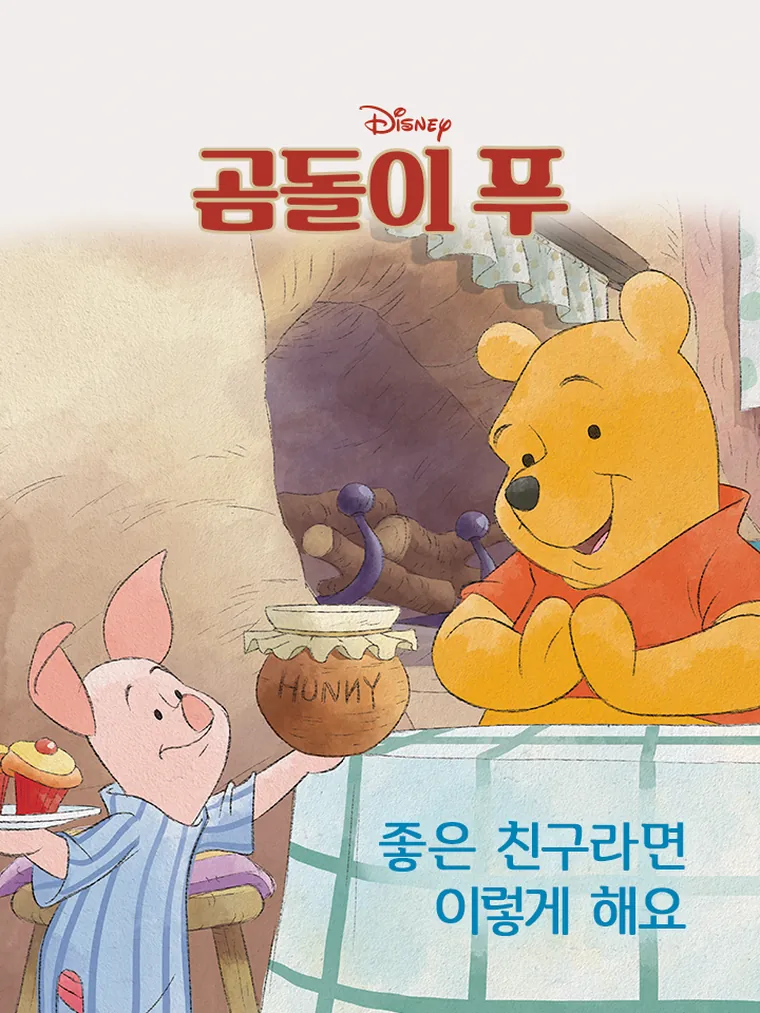 곰돌이 푸: 좋은 친구라면 이렇게 해요