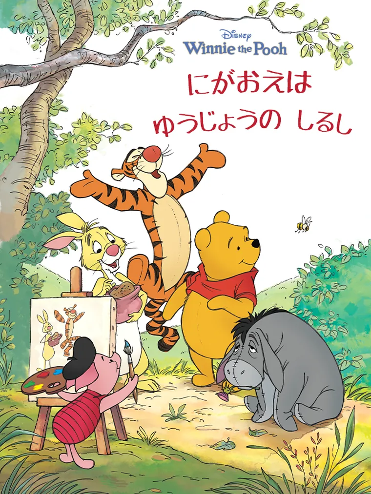 にがおえは ゆうじょうの しるし