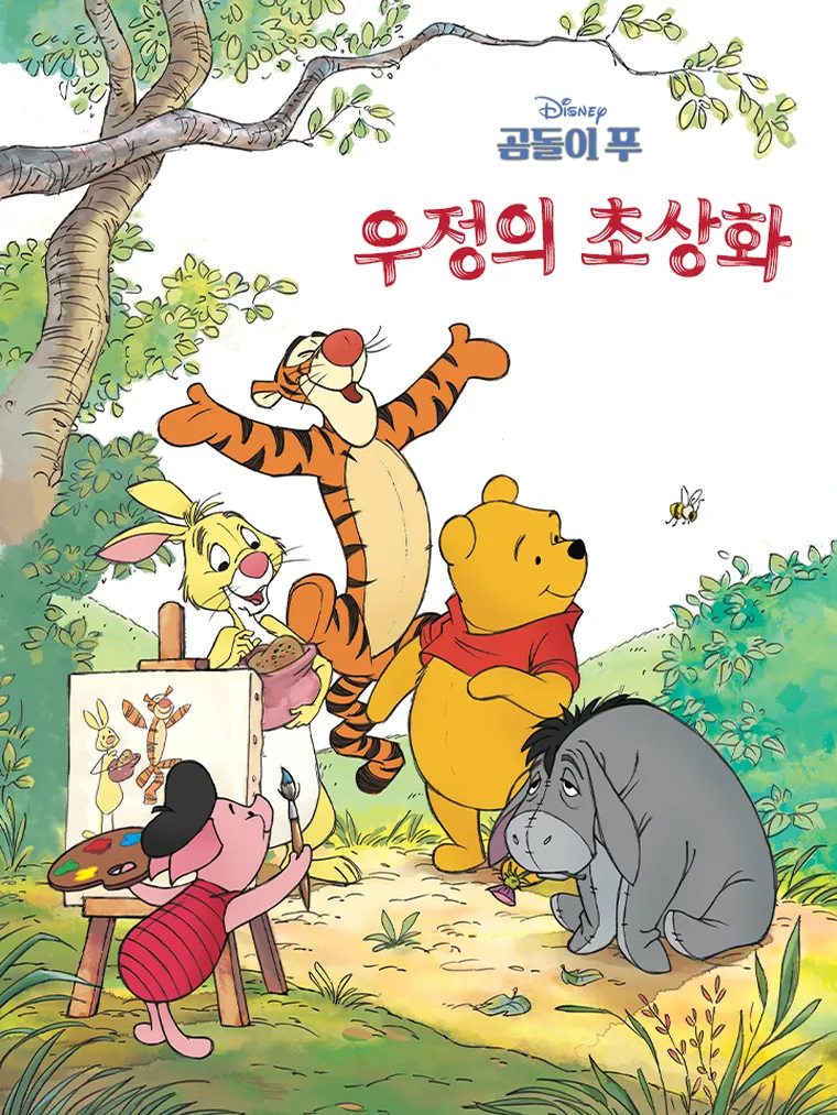 곰돌이 푸: 우정의 초상화