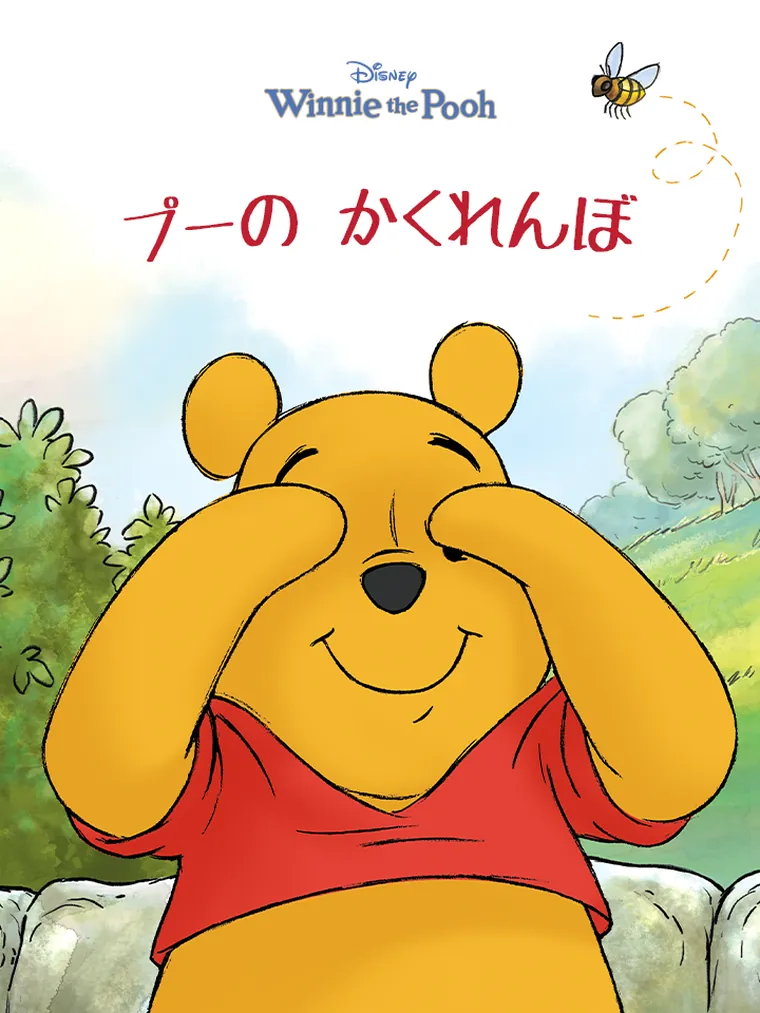 プーの かくれんぼ