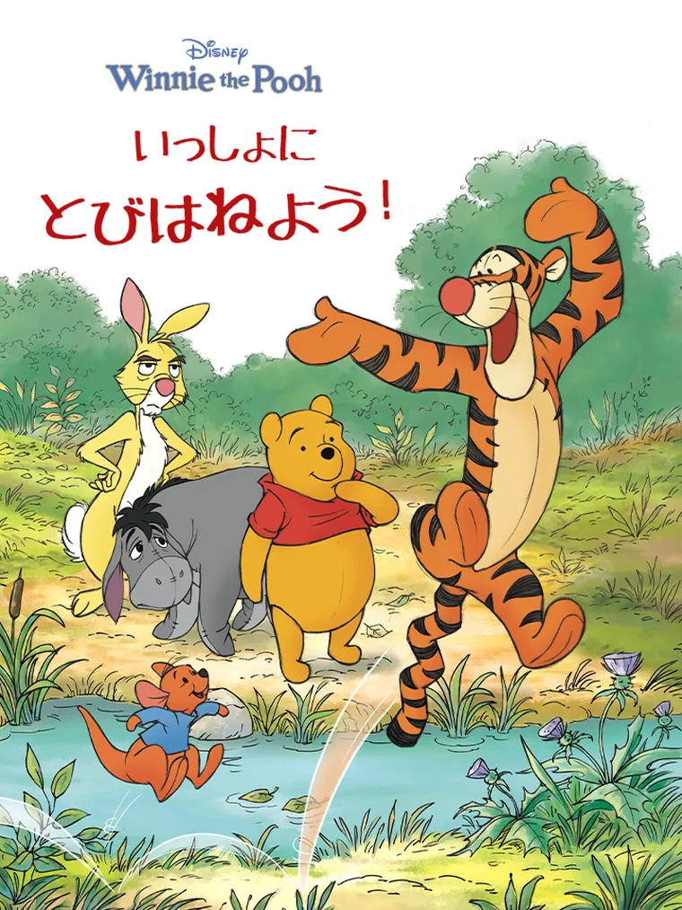 いっしょに とびはねよう！